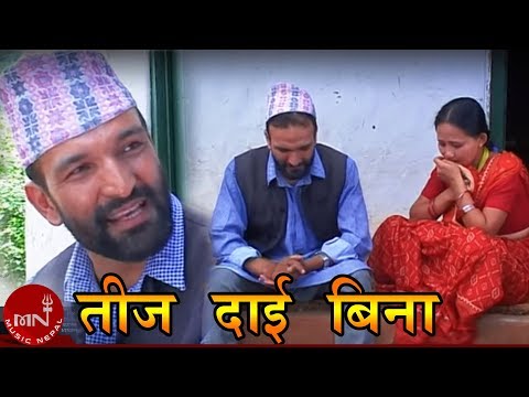 Nepali Teej Song | Teej Dai Bina - Sarmila Gurung & Raju Pariyar | Surbir Pandit & Manisha Rai
