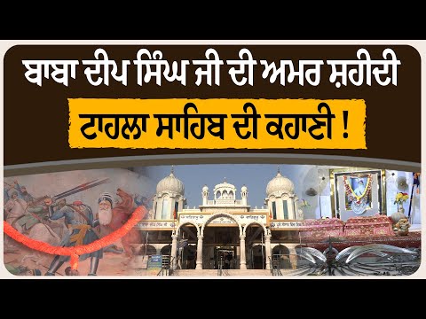 ਬਾਬਾ ਦੀਪ ਸਿੰਘ ਜੀ ਦੀ ਅਮਰ ਸ਼ਹੀਦੀ – ਟਾਹਲਾ ਸਾਹਿਬ ਦੀ ਕਹਾਣੀ !
