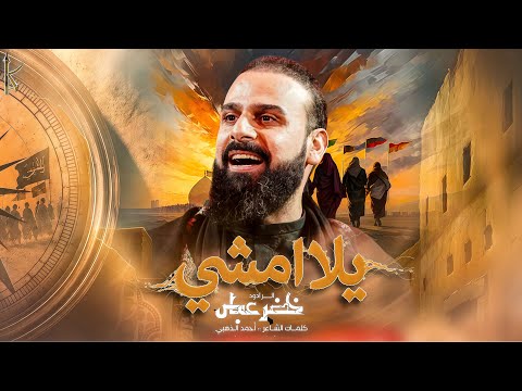 يلا امشي / على درب الثورة / مشاية الاربعين / الرادود خضر عباس 