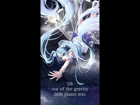 1/6 -out of the gravity- 16th piano mix
