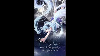 1/6 -out of the gravity- 16th piano mix/ぼーかりおどP(noa)+初音ミク