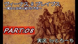 【ゲーム実況】100年生き抜くRPG　Part.08【ヴィーナス&ブレイブス】