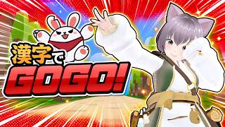 【ゲーム配信】漢字でGOGO!トラックボールで限界プレイ!!
