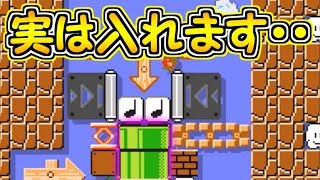 絶対に入れない土管に入る方法が納得だった【マリオメーカー実況】