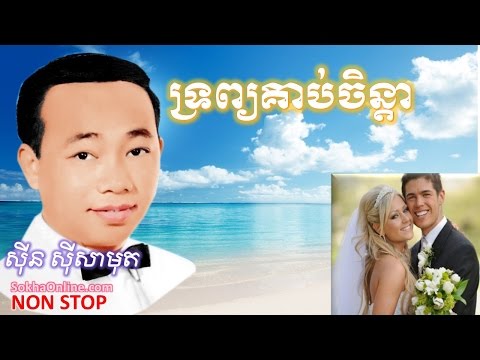 Sin Sisamuth Collection Vol 17