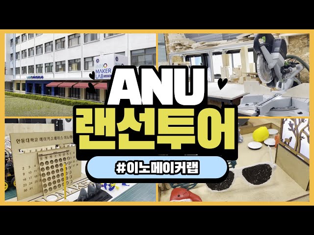 이노메이커랩 소개 영상