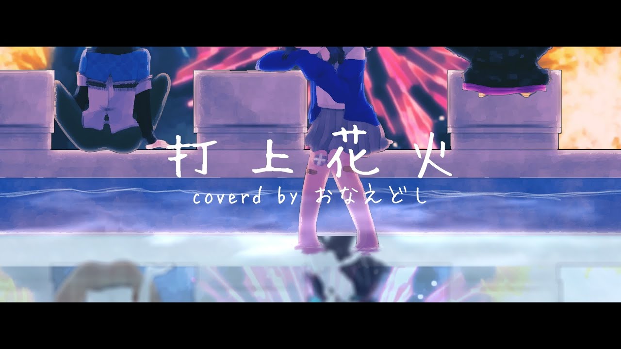 【おなえどし】『打上花火』歌ってみた【出雲霞/卯月コウ/鈴木勝/にじさんじ】
