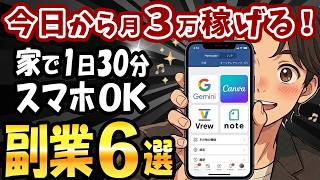 【スマホだけで月3万！】50代におすすめの副業6選！AI使って1日たったの30分で在宅副業できます！【AIスキルアカデミー】