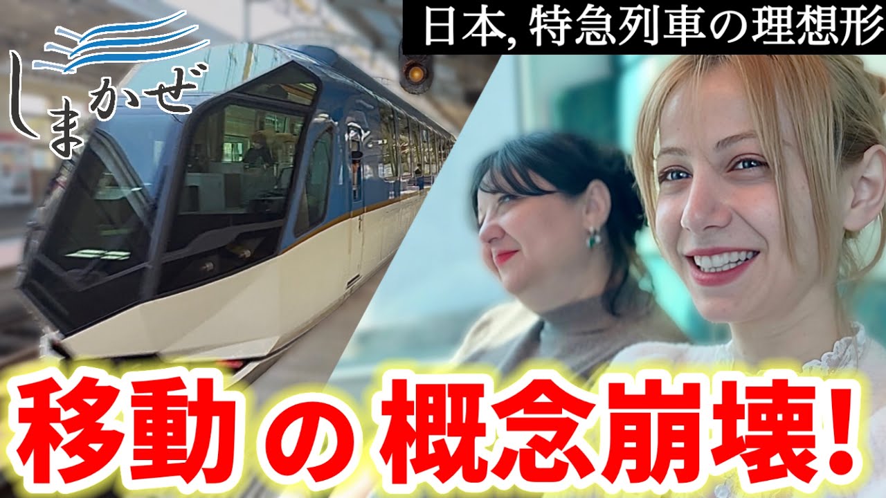 【外国人驚愕】これが日本の電車…近鉄特急しまかぜの快適さに思わず言葉を失う