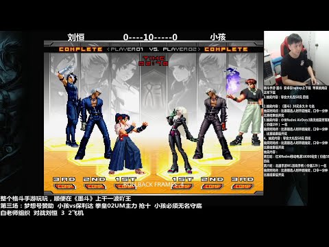 KOF2002UM - Liu Heng (劉恆) Vs Xiaohai (小孩) [FT10] - 16/08/2021