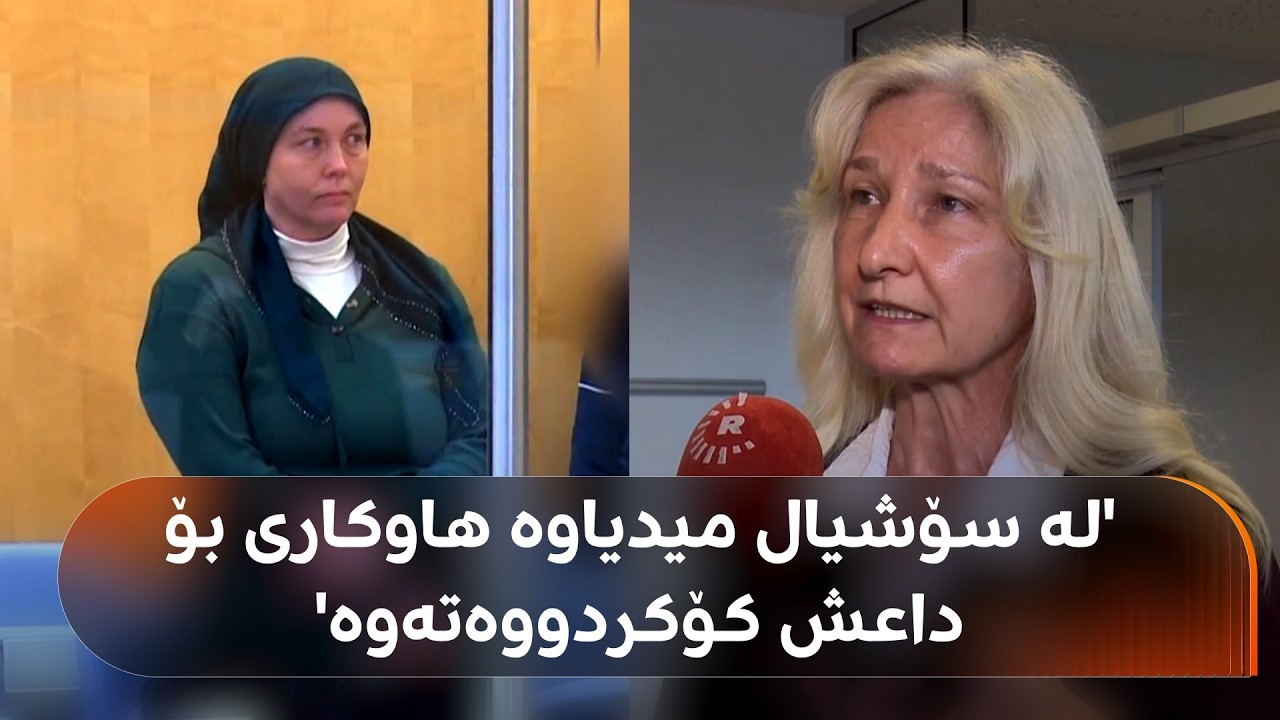 ڤیدیۆ | نادین، ژنێکی ئەڵمانییە بە تۆمەتی هاوکاریکردنی داعش دادگەیی کرا