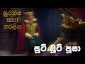 සුරඟන කතා කරලිය සූට් බූට් පූසා Surangana Katha Kar