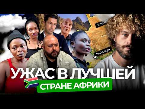 Южная Африка: гетто и «русская сосиска» на родине Илона Маска | Выживание в ЮАР