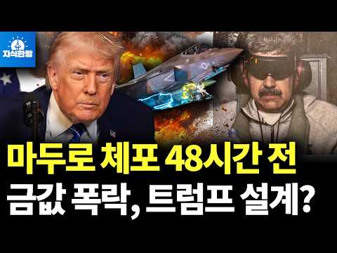 미국의 마두로 체포와 중남미 정세 변화가 가져올 경제적 영향