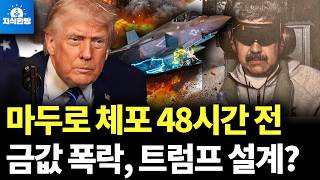 마두로 체포 1월 3일, 36년전과 똑같다 (박종훈의 지식한방)