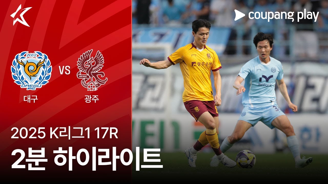 대구 FC VS 광주 FC