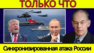 СИНХРОНИЗИРОВАННАЯ атака России — захват 12 грузовых судов вызывает обвал мировой торговли