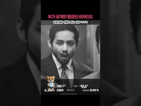 뷔가 공개한 2.0 뮤비 등장씬 비하인드