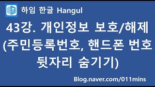 (하임 한글 43강) 개인정보 보호 및 해제하기(주민등록번호, 핸드폰번호 뒷자리 숨기기)