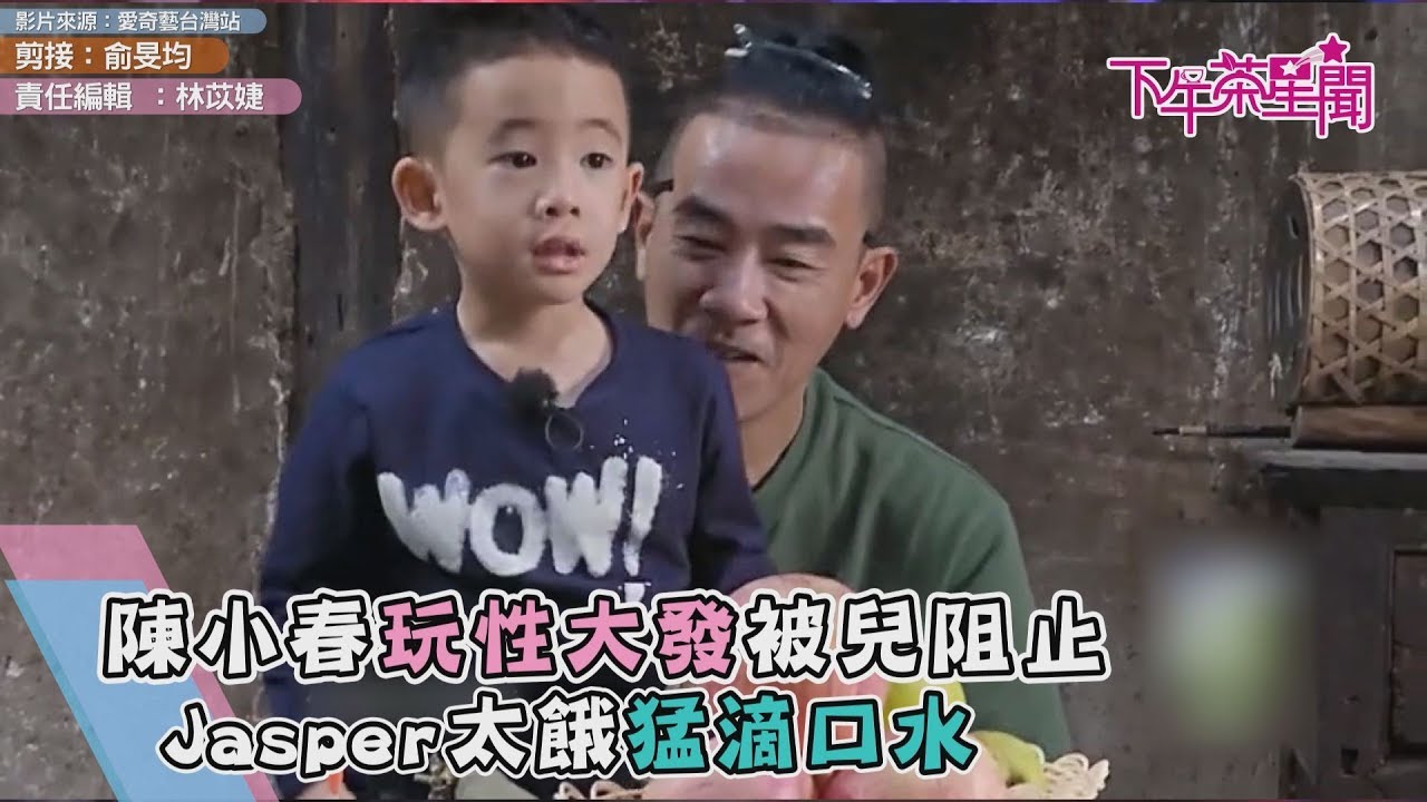 Jasper太餓猛滴口水 陳小春玩性大發被兒阻止