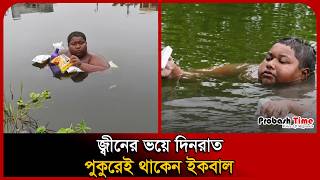 জ্বীনের ভয়ে দিনরাত পুকুরেই থাকেন ইকবাল । Jinn । India । Beldanga । Probash Time