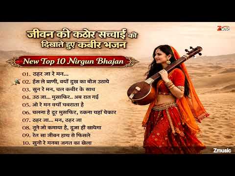जीवन की कठोर सच्चाई – New Top 10 Nirgun Bhajan | Kabir Das Ji Mashup 2026