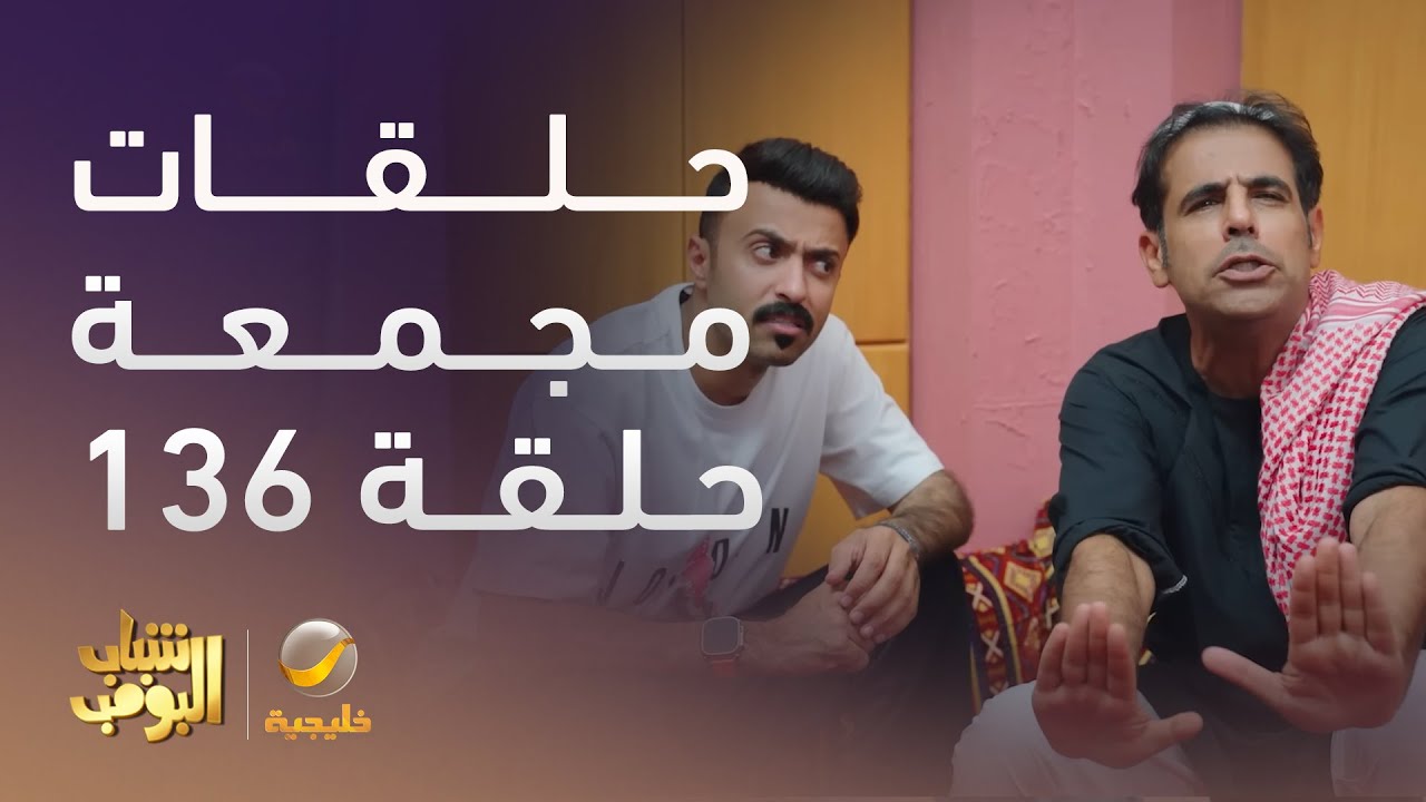 حلقات مجمعة من مسلسل شباب البومب الحلقة 136