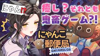 【にゃんこ郵便局】ワンオペですにゃんネコの郵便局🐈〒【白雪巴/にじさんじ】
