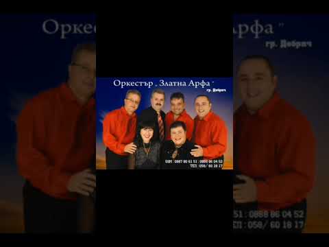 Орк. Златна Арфа - Времето бавно минава