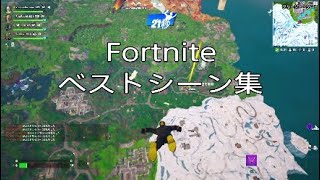 Fortnite ベストシーン集