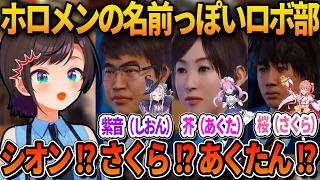 ロボット部に所属している人たちの名前がホロメンの名前っぽくて驚くスバルｗ【ホロライブ切り抜き/大空スバル】