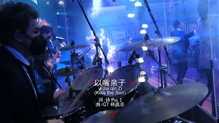 GT Lim 林義忠 [經文詩歌]【以嘴親子】Kiss the Son 官方現場敬拜版 Official Live Worship Video)