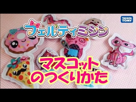 フェルティミシン　マスコットのつくりかた