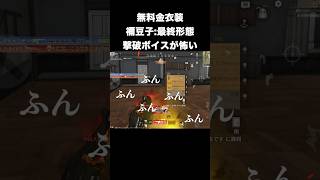 無料金衣装：禰󠄀豆子最終形態の撃破ボイスが怖い　#荒野行動