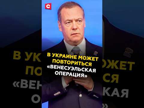 Медведев: США могут повторить в Украине «венесуэльскую операцию»! #медведев #зеленский #трамп #сво