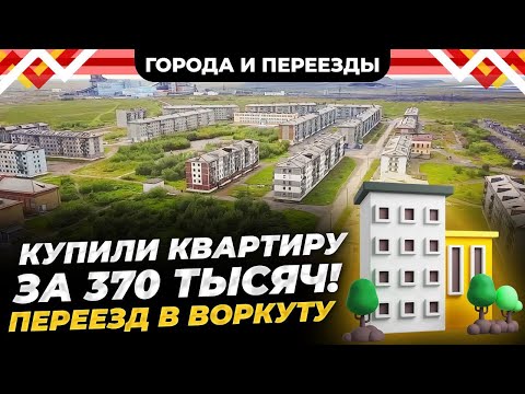 Воркута внезапно понравилась! Купили квартиру за 370 тысяч. Работа на удалёнке
