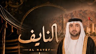 كلمات اغنية النايف سلطان البريكي