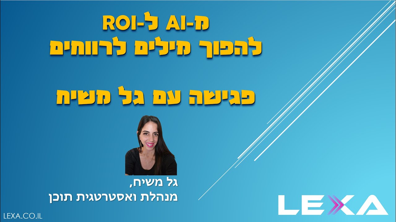 מ-AI ל-ROI. להפוך מילים לרווחים - פגישה עם גל משיח