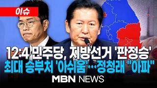[이슈] 민주당, 6·3 지방선거 12 대 4 '판정승'…4년 만에 뒤집힌 민심 / 정원오·하정우 패배 아쉬움…이겨도 못 웃는 정청래 | MBN NEWS