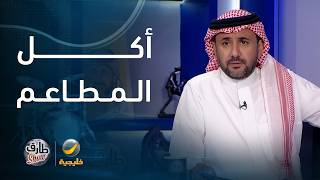 أكل المطاعم.. فاتورة ضخمة وأكل ما يشبع