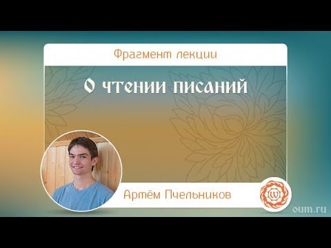 О чтении писаний. Артём Пчельников