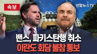 [????속보] 밴스 미국 부통령, 파키스탄행 취소…이란도 회담 불참 통보 / 연합뉴스TV(YonhapnewsTV)