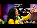 Krishno Preme Pora Deho ( কৃষ্ণ প্রেমে পোড়া দেহ ) Sampa Biswas || লালন 