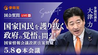 【国会中継】11:10～「国家国民を護り抜く政府の覚悟を問う！国家情報会議設置法案質疑」参議院議員 大津力  国会質疑 令和8年5月8日 参政党