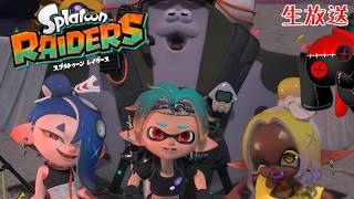 【参加型生放送】もう少し進めてみる【スプラトゥーンレイダース】