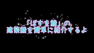 BOSUWO鯖～建築鯖簡単探訪記～