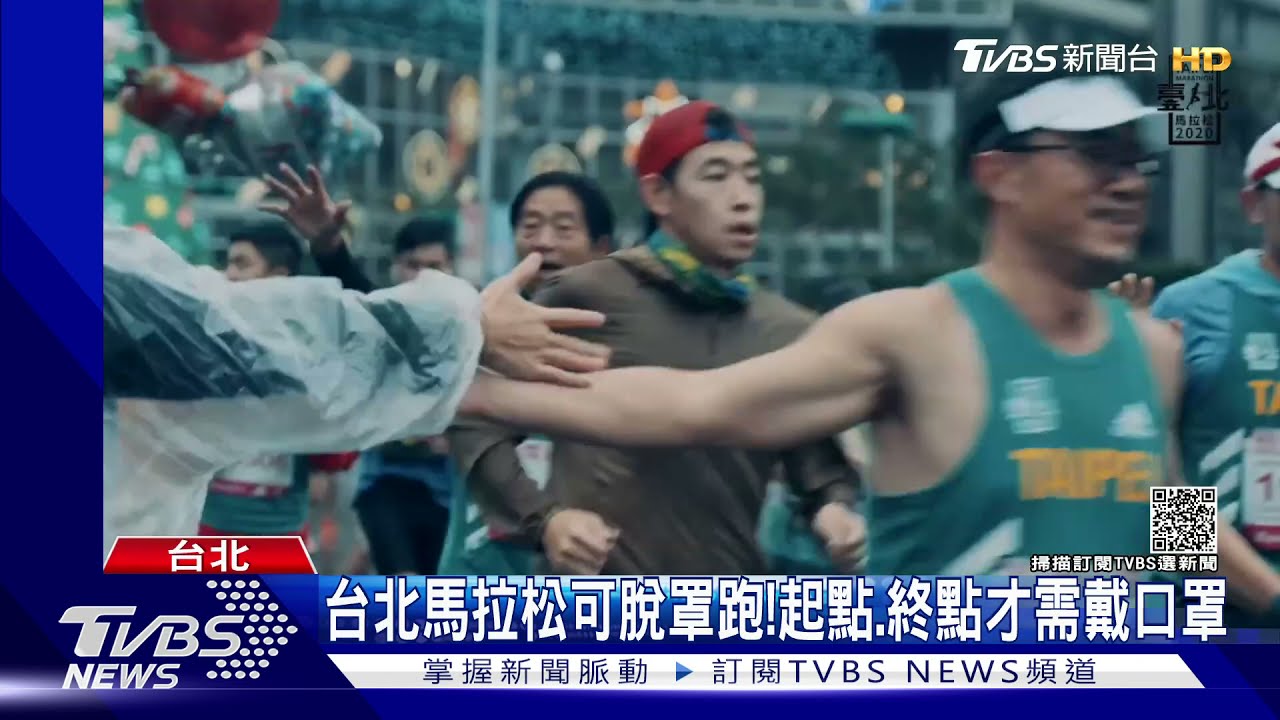 台北馬拉松可脫罩跑!起點、終點才需戴口罩