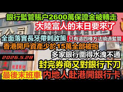 Banks across Hong Kong's 18 districts were overwhelmed by mainland Chinese! The last escape route...