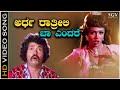 Ardha Rathrili Baa Endare Hege Video Song Vigneshwarana Vahana Tiger Prabhakar Anuradha