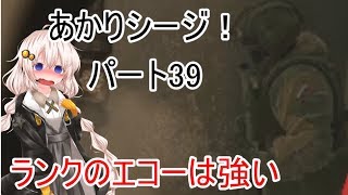 【R6s】あかりシージ！　パート39【voiceroid実況】